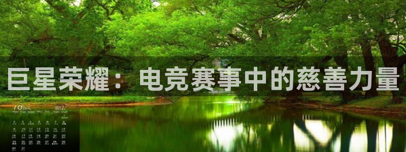 火狐电竞：巨星荣耀：电竞赛事中的慈善力量