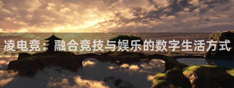火狐电竞体育平台和原来的区别：凌电竞：融合竞技与娱乐的数字生活方式