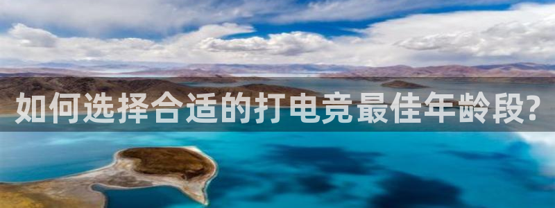 火狐电竞首页：如何选择合适的打电竞最佳年龄段?