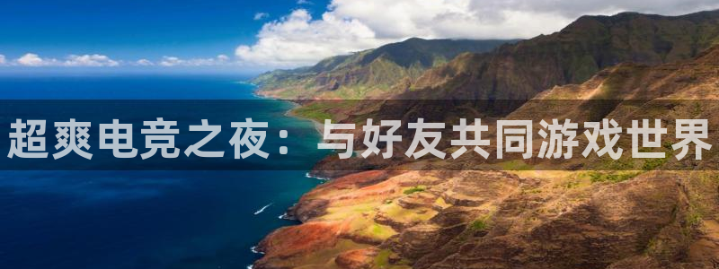 火狐电竞怎么样：超爽电竞之夜：与好友共同游戏世界