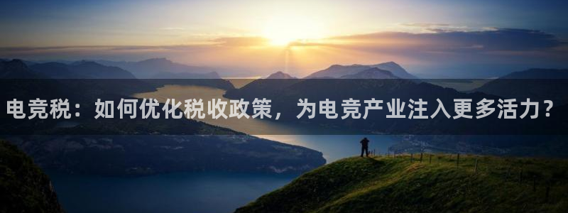 火狐电竞网站：电竞税：如何优化税收政策，为电竞产业注入更多活力？