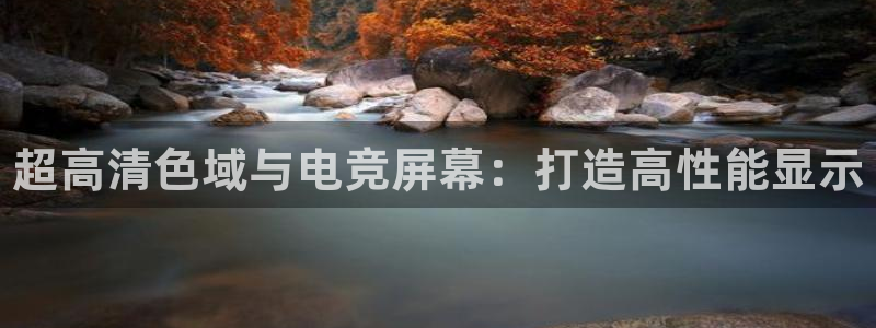 火狐电竞入口：超高清色域与电竞屏幕：打造高性能显示