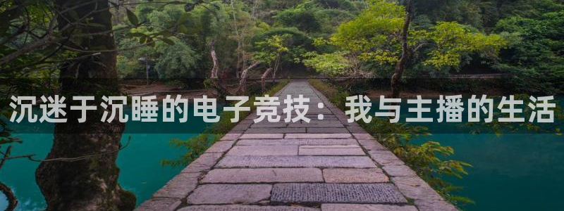 火狐电竞怎么样：沉迷于沉睡的电子竞技：我与主播的生活