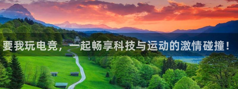 火狐电竞ios：要我玩电竞，一起畅享科技与运动的激情碰撞！