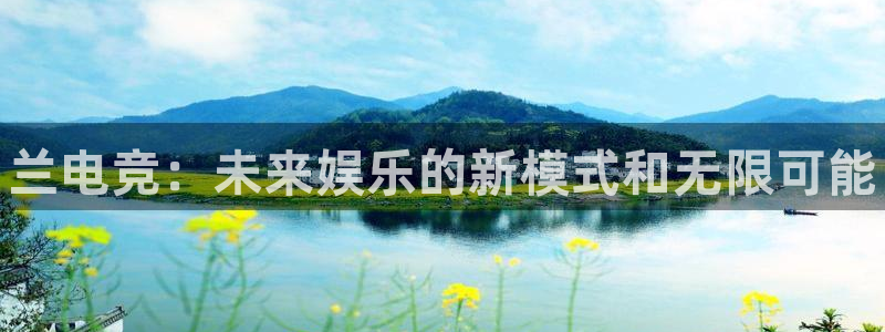火狐电竞酒店：兰电竞：未来娱乐的新模式和无限可能