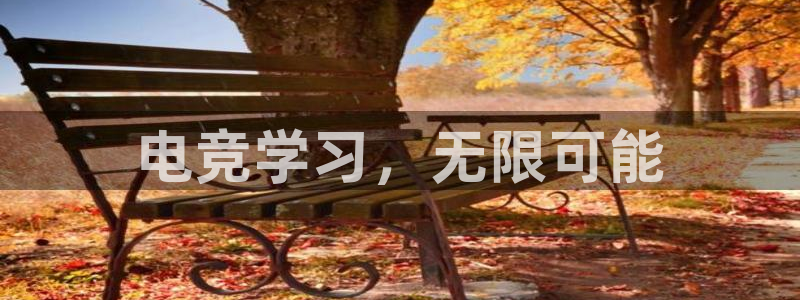 火狐电竞APP首页：电竞学习，无限可能