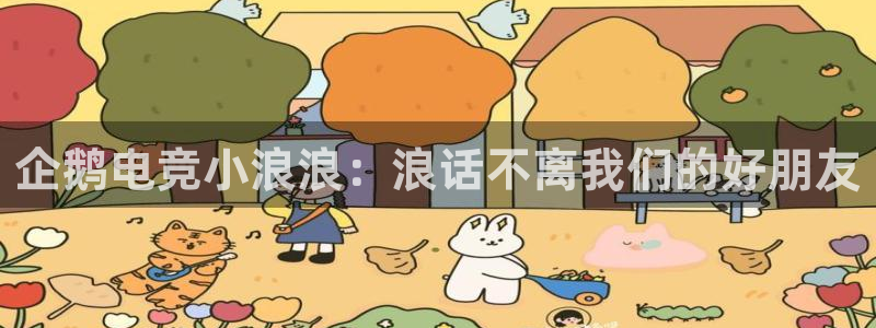 火狐电竞ios：企鹅电竞小浪浪：浪话不离我们的好朋友