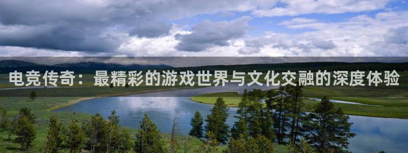 火狐电竞app-官网下载：电竞传奇：最精彩的游戏世界与文化交融的深度体验