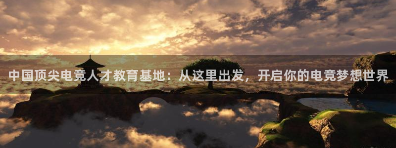 火狐电竞能提现么：中国顶尖电竞人才教育基地：从这里出发，开启你的电竞梦想世界