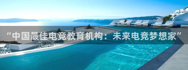 火狐电竞能提现么：“中国最佳电竞教育机构：未来电竞梦想家”