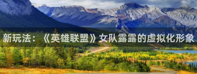 火狐电竞app官网：新玩法：《英雄联盟》女队露露的虚拟化形象