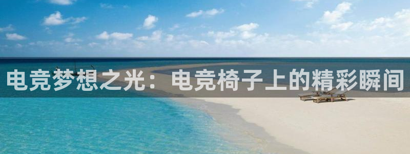 火狐电竞官网：电竞梦想之光：电竞椅子上的精彩瞬间