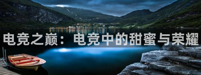 火狐电竞登录app：电竞之巅：电竞中的甜蜜与荣耀