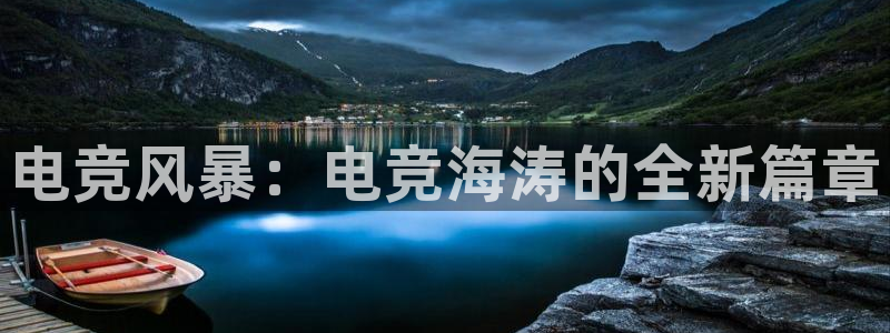火狐电竞网页版入口：电竞风暴：电竞海涛的全新篇章