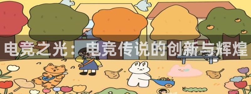 火狐电竞ios：电竞之光：电竞传说的创新与辉煌