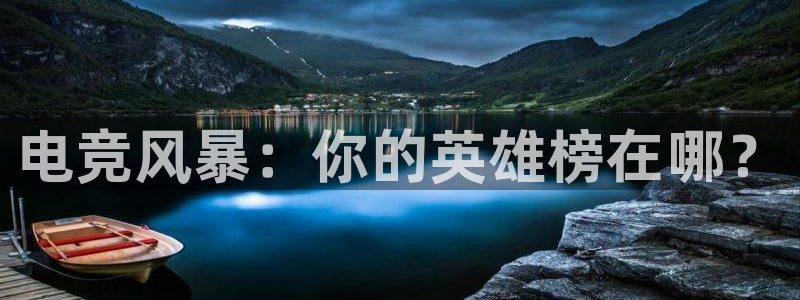 火狐电竞首页：电竞风暴：你的英雄榜在哪？