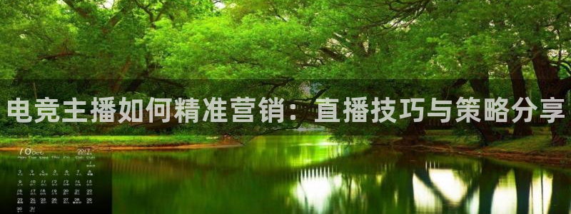 火狐电竞：电竞主播如何精准营销：直播技巧与策略分享