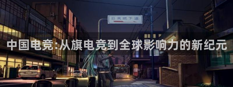火狐电竞体育平台和原来的区别：中国电竞:从旗电竞到全球影响力的新纪元