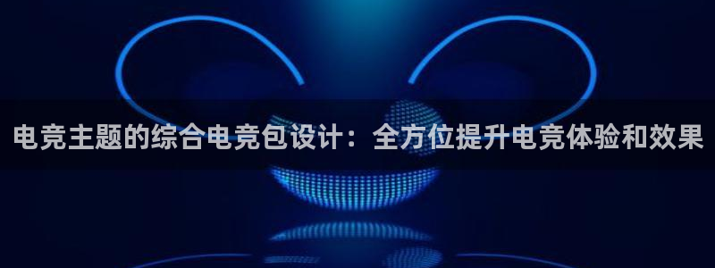 火狐电竞官网：电竞主题的综合电竞包设计：全方位提升电竞体验和效果