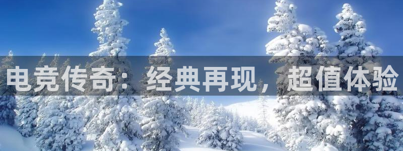 火狐电竞在线入口官网：电竞传奇：经典再现，超值体验