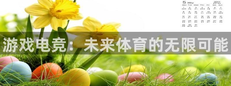 火狐电竞入口：游戏电竞：未来体育的无限可能