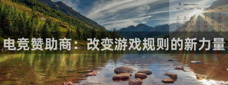 火狐电竞官网入口：电竞赞助商：改变游戏规则的新力量